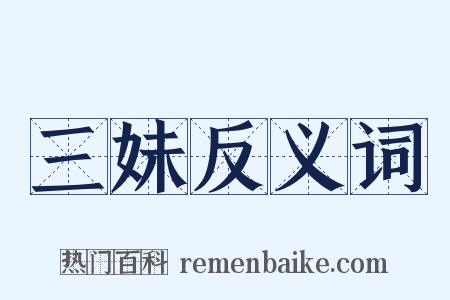 三妹反义词是什么意思的图片